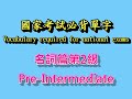 [英文大補帖]國家考試必背單字詞彙/名詞/第二級Essential Vocabulary for National Exam/noun/Pre-Intermediate