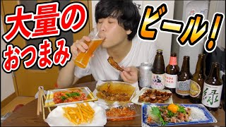 【ビール祭り】大量におつまみを作って、クラフトビールを飲みまくる！！！！！【オトモニ】