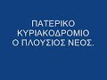 Ο πλούσιος νέος Πατερικό Κυριακοδρόμιο