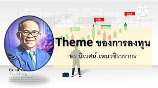 Theme ของการลงทุน - โลกในมุมมองของ Value Investor โดย ดร.นิเวศน์ เหมวชิรวรากร