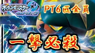 【ポケモン】PT6匹全員一撃必殺技持ちだったら強いのか!?【ウルトラサン・ウルトラムーン/ポケモンUSUM】