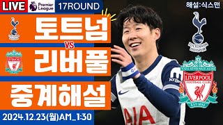 토트넘 리버풀 손흥민 라이브 축구중계(프리미어리그 17R 해설)