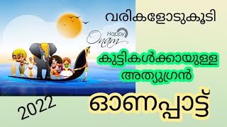 ഓണപ്പാട്ട്#onamsongsmalayalam Onam songs