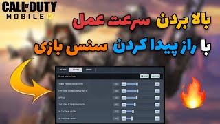 بالا بردن سرعت عمل با راز پیدا کردن سنس بازی - کالاف دیوتی موبایل