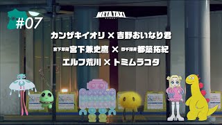 META TAXI  #7  | カンザキイオリ × 吉野おいなり君、宮下草薙 宮下兼史鷹 × 四千頭身 都築拓紀、エルフ 荒川 × トミムラコタ