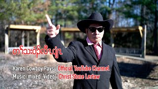 “Ta Tha Weeh Law Plee” တၢ်သးဝံၣ်လီၤပျံၤ #paysucowboysongs #karenmusic #karensong #paysucowboy