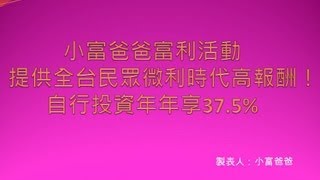 零股交易必勝術年年享37.5%獲利！小富爸爸在www.beestock.net為您解說！