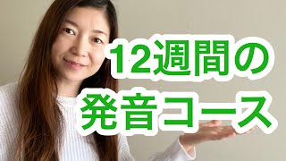 (満席)8月18日スタート12週間の英語発音コース