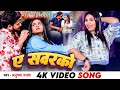 Video | ए सवरको  - Anupma Yadav Ft. Yuvraj Singh - Ae Sawarko | Latest Bhojpuri New Year Song 2023