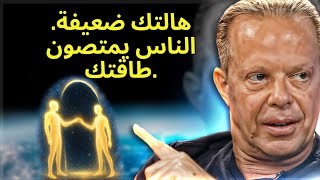 هل يمتص الناس طاقتك؟ هالتك ضعيفة. أعد تنشيطها. – جو ديسبنزا