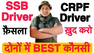 SSB Driver और CRPF Driver दोनों में अंतर | Crpf Driver और SSB Driver में अंतर | #ssb_driver | #crpf