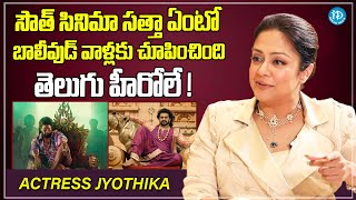 Actress Jyothika About Tollywood Heros & Telugu Industry | Jyothika Latest Interview