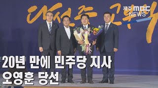 [제주MBC뉴스] 20년 만에 민주당 지사...오영훈 당선   / 2022년 6월2일