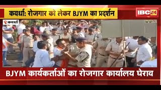 Kawardha में BJYM कार्यकर्ताओं का रोजगार कार्यालय घेराव | Police और प्रदर्शनकारियों के बीच झूमाझटकी