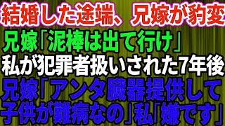 【スカッとする話】兄が結婚して家がおかしくなった。兄嫁「泥棒は出て行け」実家から犯罪者扱いされ家を追い出された私→数年後、兄夫婦「臓器提供して！子供が難病なの」私「は？」