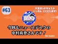 63　今回もニュースデスクの中村尚登さんです！ 大吉ポッドキャスト　いったん、ここにいます！ by tbs radio