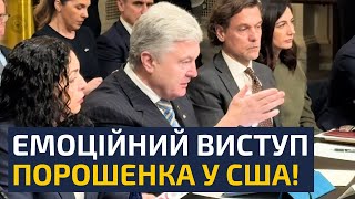 🔥АПЛОДУВАЛИ СТОЯЧИ! ВИСТУП ПОРОШЕНКА У ВАШИНГТОНІ ВЖЕ РОЗІБРАЛИ НА ЦИТАТИ!