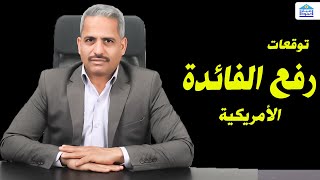 رفع اسعار الفائدة الامريكية 25 نقطة توقعات قوية غدا الاربعاء رغم الازمة المصرفية وركود الاقتصاد