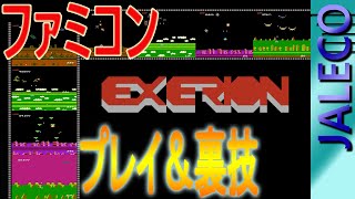 1985年2月11日【エクセリオン】/EXERION NES Games