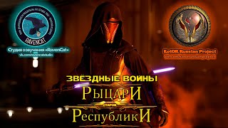 Star Wars:KotOR в НОВОЙ озвучке. Режиссёр RavenCat - СЕРГЕЙ ХОГАРТ, как они озвучивают 90% ВСЕХ ИГР?