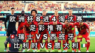 赌球Soccer|2020-2021欧洲杯8进4淘汰赛 瑞士VS西班牙 比利时VS意大利 独家赛事分析 足彩推荐【咪斯特捶】