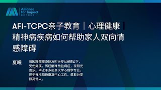 AFI-TCPC亲子教育｜心理健康｜走出幽谷：夏曦和爸爸分享20年的抗抑郁经历和经验（下）