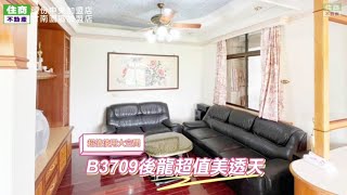 B3709後龍超值美透天-住商竹南園區加盟店/苗栗透天/苗栗買房/大空間/採光佳/ 通風良好/頭份房仲推薦/竹南房仲推薦/近火車站/近學區/近市區/交通便利/自住投資皆宜