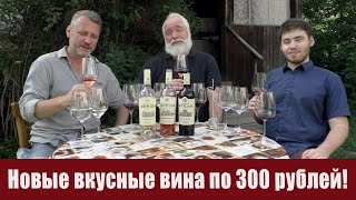 3 хороших вина за 300 рублей из магазина \