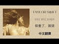 Taylor Swift - Bye Bye Baby 保重了，寶貝 (Taylor’s Version 泰勒絲全新版) (From The Vault 珍藏版) lyrics 中英歌詞 中文翻譯