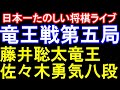 （※アーカイブはメンバー限定）藤井聡太竜王(七冠) vs 佐々木勇気八段「第37期竜王戦七番勝負第5局2日目」with 羽生善治FANS【日本一たのしい将棋ライブ】