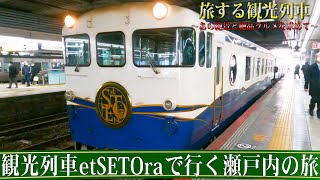 【番宣してみた】旅する観光列車〜観光列車etSETOraで行く瀬戸内の旅ショート版〜