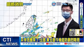 【每日必看】共伴效應來了!北部.東北部今晚起防劇烈降雨｜奈格颱風路徑西修距台較遠 今起豪雨連轟3天 20221030 @中天新聞CtiNews