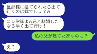 亭主関白の夫と私を見下す義妹が「兄と別れたら早く出て行け！」と言った私に、「父が建てた家なのに？」と反論。後に義妹が真実を知り「兄と再婚して！」と連絡してきたwww