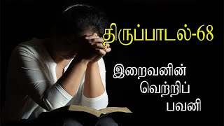 திருப்பாடல் 68 | இறைவனின் வெற்றிப் பவனி | Thirupadal 68 | Sangeetham 68 | திருப்பாடல்கள் |Joreneditz