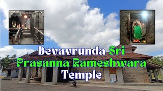 Devavrunda Sri Prasanna Rameshwara Temple | Mudigere | ದೇವವೃಂದ ಪ್ರಸನ್ನ ರಾಮೇಶ್ವರ ದೇವಸ್ಥಾನ | ಮೂಡಿಗೆರೆ