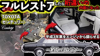 【ジャパニーズ ロールス・ロイス】平成3年式 センチュリーを完全レストア。仕上がった内装がやばすぎる。完成までの道のりを一気見せ。toyota century Full restore