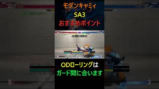 【モダンキャミィ】SA3おすすめポイントPart2  #モダン #キャミィ #sf6