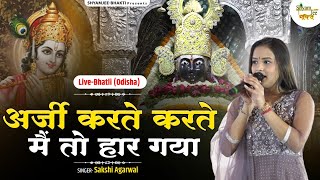 अर्जी करते करते मैं तो हार गया  ~Sakshi Agarwal ~Khatu Shyamji New Bhajan 2024 ~Live-BhatliDham