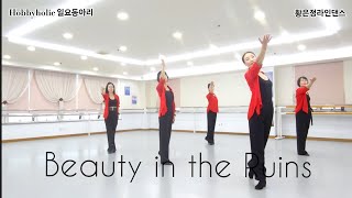 Beauty in the Ruins Line Dance - Intermediate NC/#하비홀릭라인댄스 #일요동아리 #황은정라인댄스