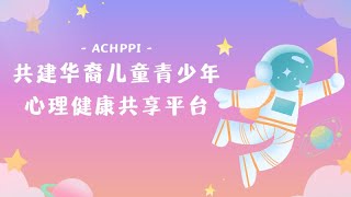 ACHPPI Webinar - 共建华裔儿童青少年心理健康共享平台