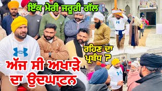 ਅੱਜ ਸੀ ਅਖਾੜੇ ਦਾ ਉਦਘਾਟਨ | ਇੱਕ ਮੇਰੀ ਜਰੂਰੀ ਗੱਲ | Gopi Frandipuria