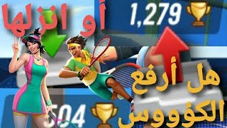 خدعة تنس كلاش2021/ هل تتقدم أو تبقى مكانك / تنس كلاش بالعربي/ tennis clash