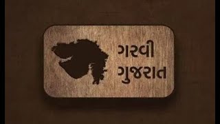 ગુજરાત સ્થાપના દિવસ 2023 | Gujarat Sthapana Divas 2023 #Gujaratsthapanadivas #GujaratDay #Gujarat