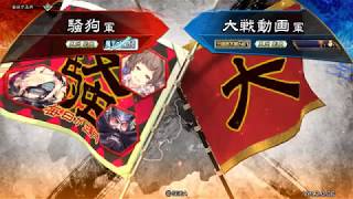 【三国志大戦】偏執疾走タイロシャッター【退路遮断】