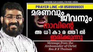 മരണവും ജീവനും നാവിന്റെ അധികാരത്തിൽ ഇരിക്കുന്നു|  Rev.R R Thomas