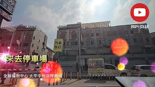 [來去停車場#267_台中太平]全聯福利中心Pxmart 太平中和店停車場