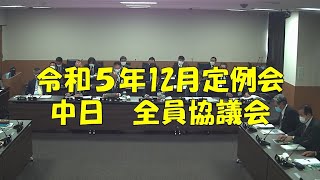 【弥富市議会】令和５年12月定例会　中日　全員協議会