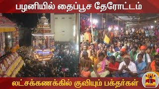 பழனியில் தைப்பூச தேரோட்டம் - லட்சக்கணக்கில் குவிந்து வரும் பக்தர்கள் | ThaiPusam 2020