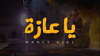 نانسي عجاج - يا عازة - يلا نغني صحوة | Nancy Ajaj - Ya Azza -Yalla Naghani Sawha