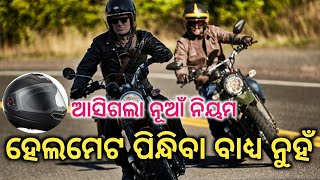 ଆସିଗଲା ନୂଆଁ ନିୟମ || ଏଣିକି ହେଲମେଟ ପିନ୍ଧିବାକୁ ବାଧ୍ୟ ନୁହଁ ||